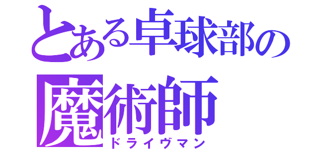 とある卓球部の魔術師（ドライヴマン）