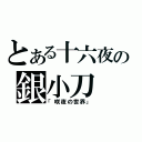 とある十六夜の銀小刀（「咲夜の世界」）