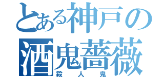 とある神戸の酒鬼薔薇聖斗（殺人鬼）