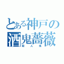 とある神戸の酒鬼薔薇聖斗（殺人鬼）