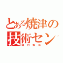 とある焼津の技術センター（経口担当）