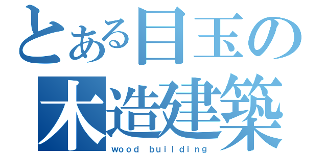 とある目玉の木造建築（ｗｏｏｄ ｂｕｉｌｄｉｎｇ）