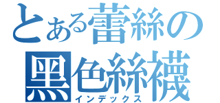 とある蕾絲の黑色絲襪（インデックス）