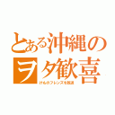 とある沖縄のヲタ歓喜（けものフレンズを放送）