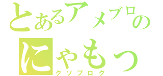 とあるアメブロのにゃもっとブログ（クソブログ）