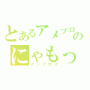 とあるアメブロのにゃもっとブログ（クソブログ）