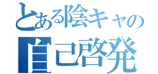 とある陰キャの自己啓発（）