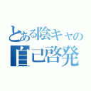 とある陰キャの自己啓発（）