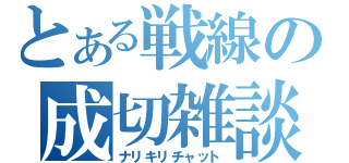 とある戦線の成切雑談（ナリキリチャット）