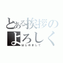 とある挨拶のよろしく（はじめまして）