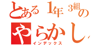 とある１年３組のやらかし（インデックス）