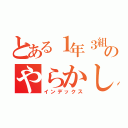 とある１年３組のやらかし（インデックス）