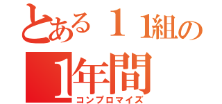 とある１１組の１年間（コンプロマイズ）