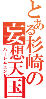 とある杉崎の妄想天国（ハーレムエンド）