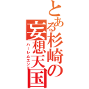 とある杉崎の妄想天国（ハーレムエンド）