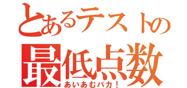 とあるテストの最低点数（あいあむバカ！）