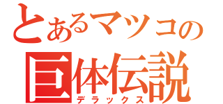 とあるマツコの巨体伝説（デラックス）