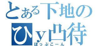 とある下地のひｙ凸待ち（ぽっぷこーん）