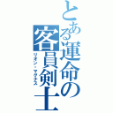 とある運命の客員剣士（リオン・マグナス）