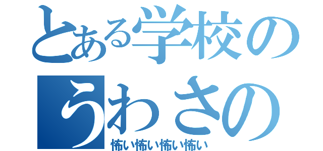 とある学校のうわさの裏（怖い怖い怖い怖い）