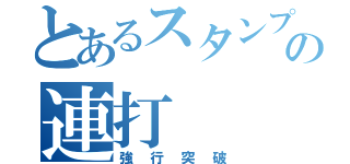 とあるスタンプの連打（強行突破）