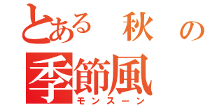 とある　秋　の季節風（モンスーン）