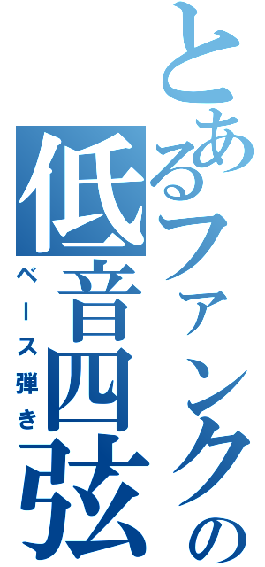 とあるファンクの低音四弦（ベース弾き）