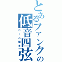 とあるファンクの低音四弦（ベース弾き）