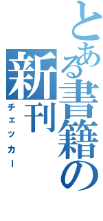 とある書籍の新刊（チェッカー）