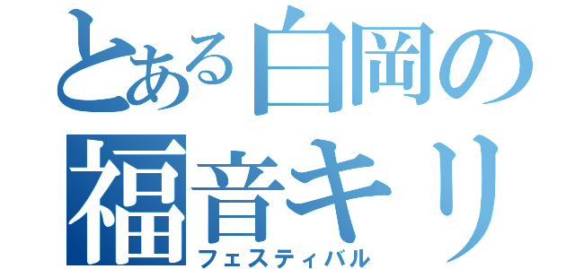 とある白岡の福音キリスト教会（フェスティバル）