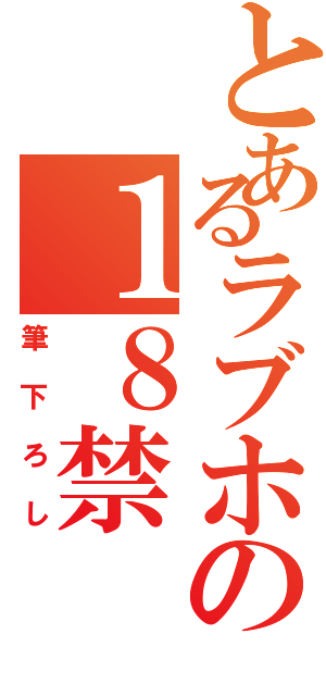 とあるラブホの１８禁（筆下ろし）