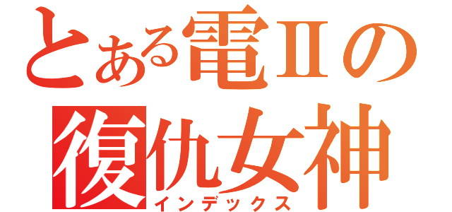 とある電Ⅱの復仇女神（インデックス）