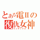 とある電Ⅱの復仇女神（インデックス）