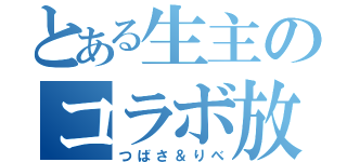 とある生主のコラボ放送（つばさ＆りべ）