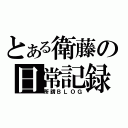 とある衛藤の日常記録（所謂ＢＬＯＧ）