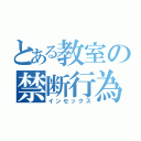 とある教室の禁断行為（インセックス）