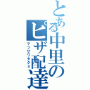 とある中里のピザ配達員（マツザワタクミ）