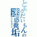 とあるだいもんの迷惑糞垢（スパムアカウント）