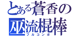 とある蒼香の巫流棍棒（フルコンボ）