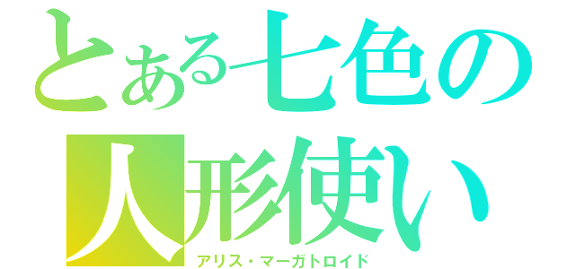 とある七色の人形使い（アリス・マーガトロイド）