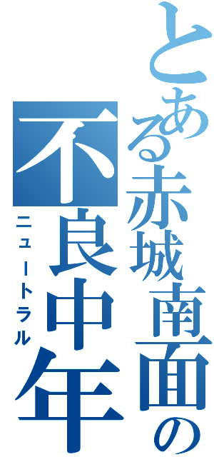 とある赤城南面の不良中年（ニュートラル）