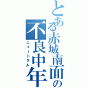 とある赤城南面の不良中年（ニュートラル）