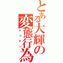 とある大輝の変態行為（ヤリチン）