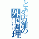 とある店舗の外国調理（インドカレー）