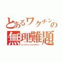 とあるワクチンの無理難題（エイズワクチンさえも作れない）