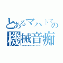 とあるマハトマの機械音痴（充電器位普通に使えんだろ）