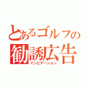 とあるゴルフの勧誘広告（インビテーション）