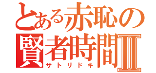 とある赤恥の賢者時間Ⅱ（サトリドキ）