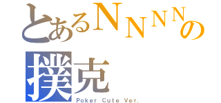 とあるＮＮＮＮＮの撲克（Ｐｏｋｅｒ Ｃｕｔｅ Ｖｅｒ．）