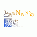 とあるＮＮＮＮＮの撲克（Ｐｏｋｅｒ Ｃｕｔｅ Ｖｅｒ．）